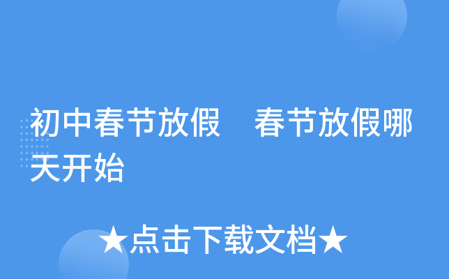 初中春节放假 春节放假哪天开始