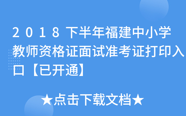 2018下半年福建中小开云kaiyun(中国)教师资格证面试准考证打印入口【已开通】