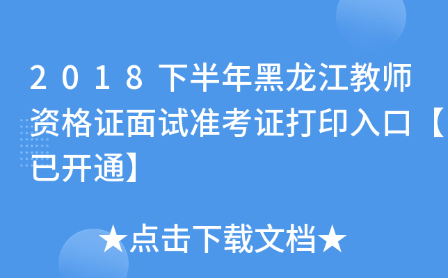 2018下半年黑龙江教师资格证面试准考证打印入口【已开通】