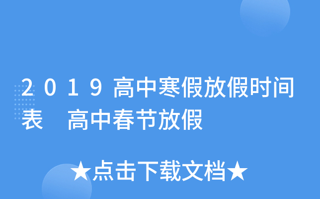 2019高中寒假放假时间表 高中春节放假