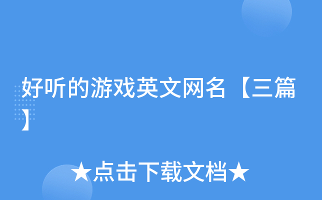 好听的游戏英文网名【三篇】