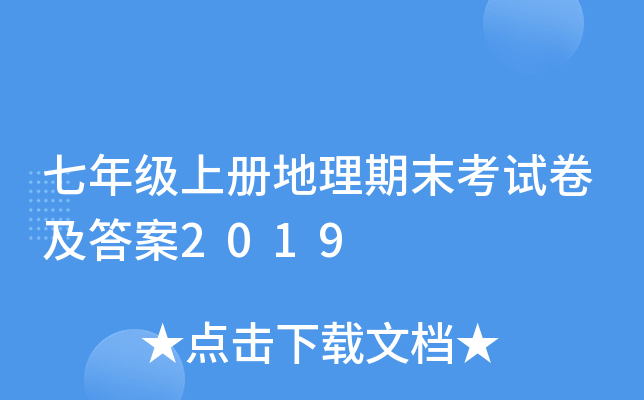 七年级上册地理期末考试卷及答案2019