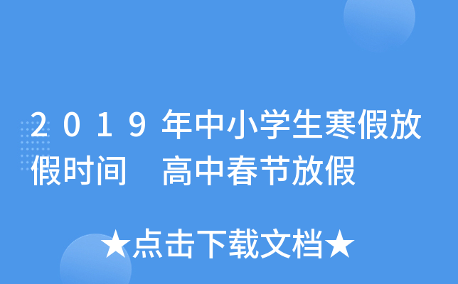 2019年中小开云kaiyun(中国)生寒假放假时间 高中春节放假