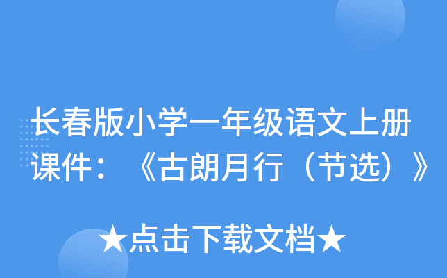 长春版小开云kaiyun(中国)一年级语文上册课件：《古朗月行（节选）》