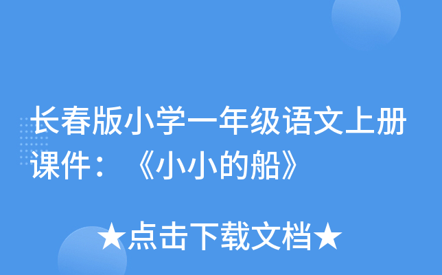 长春版小开云kaiyun(中国)一年级语文上册课件：《小小的船》