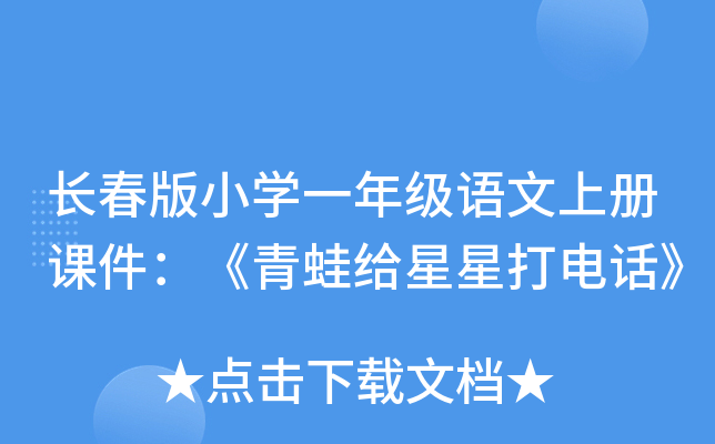 长春版小开云kaiyun(中国)一年级语文上册课件：《青蛙给星星打电话》
