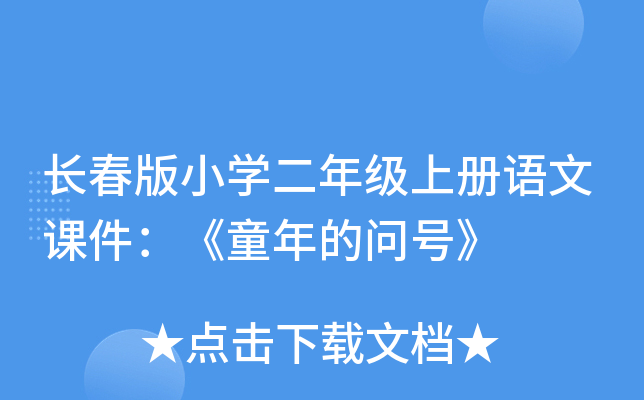 长春版小开云kaiyun(中国)二年级上册语文课件：《童年的问号》