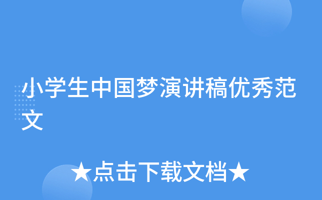 小开云kaiyun(中国)生中国梦演讲稿优秀范文