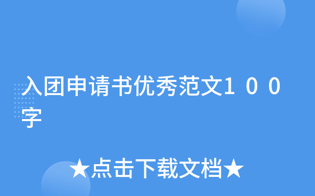 入团申请书优秀范文100字
