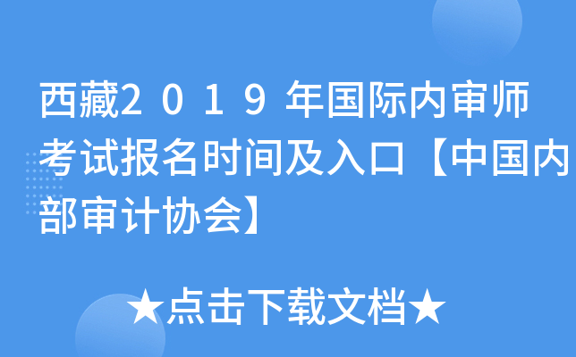 西藏2019年国际内审师考试报名时间及入口【中国内部审计协会】