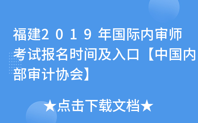 福建2019年国际内审师考试报名时间及入口【中国内部审计协会】