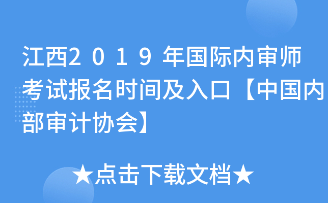 江西2019年国际内审师考试报名时间及入口【中国内部审计协会】