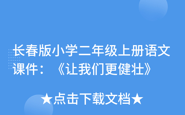 长春版小开云kaiyun(中国)二年级上册语文课件：《让我们更健壮》