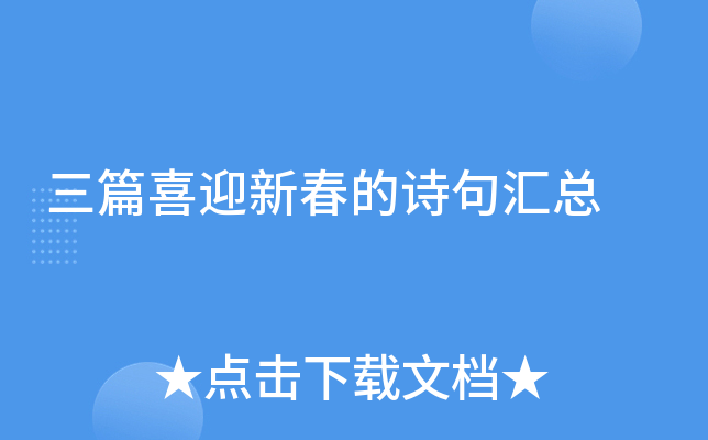 三篇喜迎新春的诗句汇总