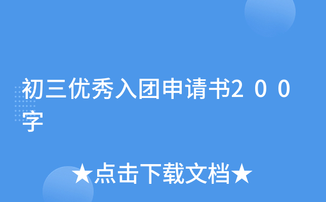 初三优秀入团申请书200字