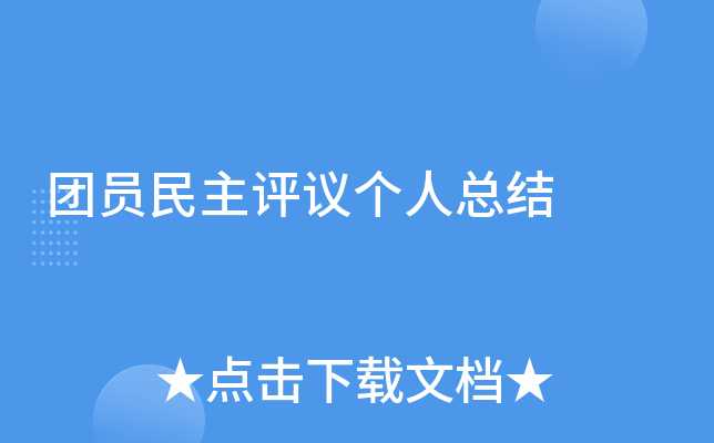 团员民主评议个人总结