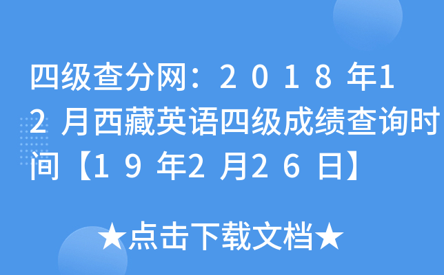 四级查分网：2018年12月西藏英语四级成绩查询时间【19年2月26日】