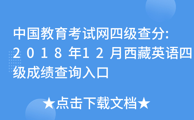 中国教育考试网四级查分:2018年12月西藏英语四级成绩查询入口