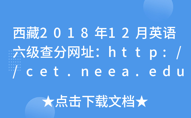 西藏2018年12月英语六级查分网址：http://cet.neea.edu.cn/cet