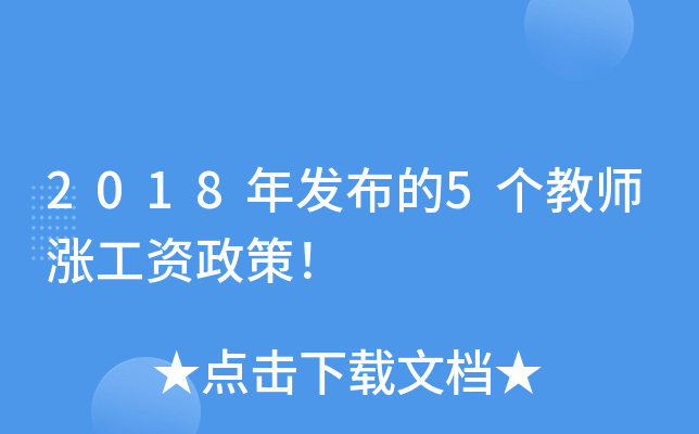 2018年发布的5个教师涨工资政策！