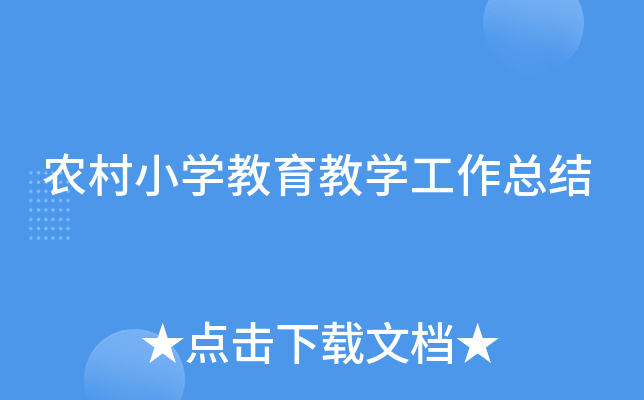 农村小开云kaiyun(中国)教育教开云kaiyun(中国)工作总结