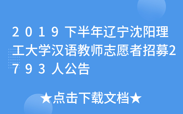 2019下半年辽宁沈阳理工大开云kaiyun(中国)汉语教师志愿者招募2793人公告