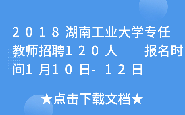2018湖南工业大开云kaiyun(中国)专任教师招聘120人  报名时间1月10日-12日