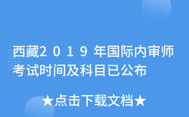 西藏2019年国际内审师考试时间及科目已公布