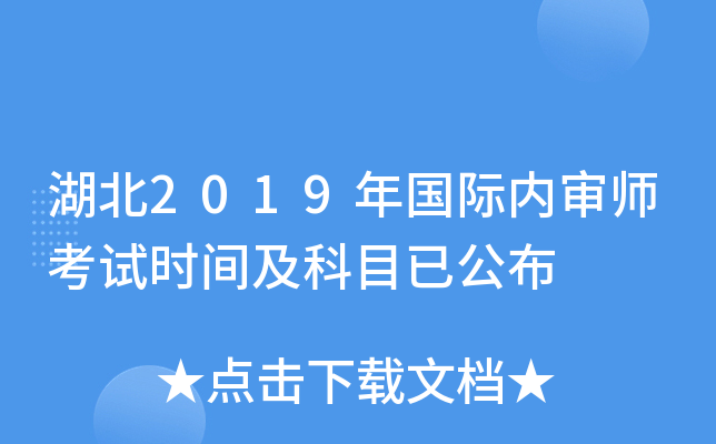 湖北2019年国际内审师考试时间及科目已公布