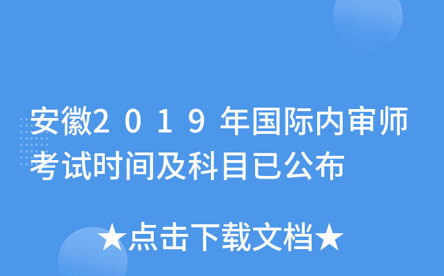 安徽2019年国际内审师考试时间及科目已公布