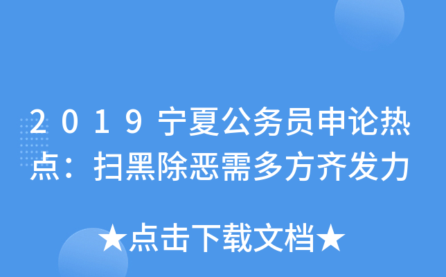 2019宁夏公务员申论热点：扫黑除恶需多方齐发力