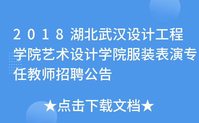 2018湖北武汉设计工程开云kaiyun(中国)院艺术设计开云kaiyun(中国)院服装表演专任教师招聘公告