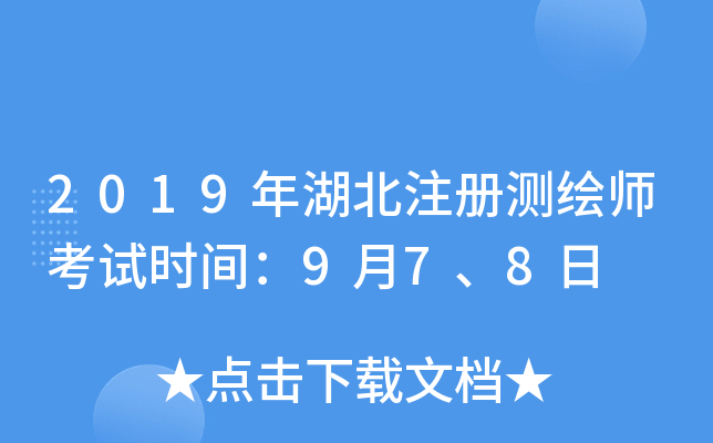 2019年湖北注册测绘师考试时间：9月7、8日