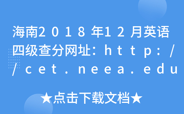 201812ӢZ(y)ļ(j)־W(wng)ַhttp://cet.neea.edu.cn/cet