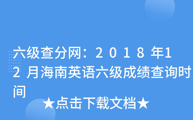 六级查分网：2018年12月海南英语六级成绩查询时间
