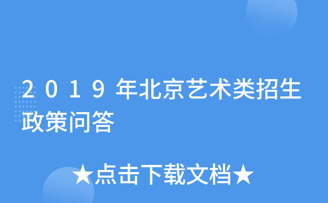 2019年北京艺术类招生政策问答