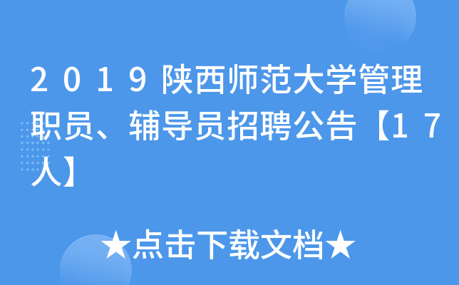 2019陕西师范大开云kaiyun(中国)管理职员、辅导员招聘公告【17人】