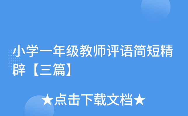 小开云kaiyun(中国)一年级教师评语简短精辟【三篇】
