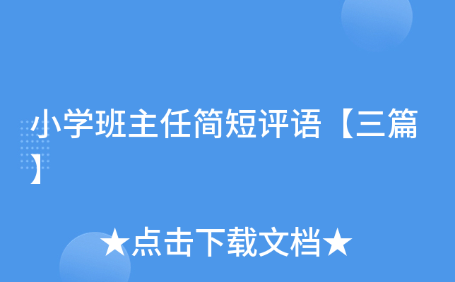 小开云kaiyun(中国)班主任简短评语【三篇】