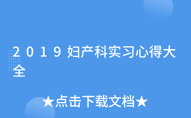2019妇产科实习心得大全