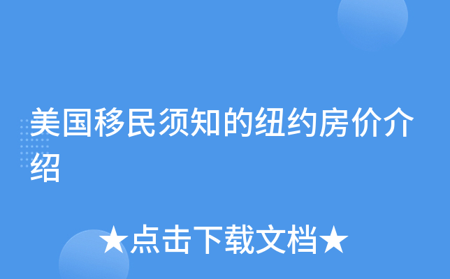 美国移民须知的纽约房价介绍
