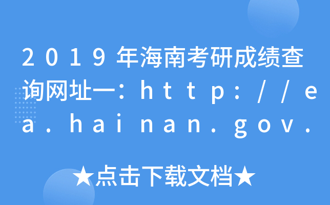 2019꺣ϿгɿԃW(wng)ַһhttp://ea.hainan.gov.cn/
