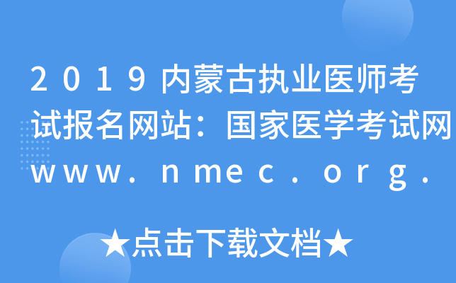 2019内蒙古执业医师考试报名网站：国家医开云kaiyun(中国)考试网www.nmec.org.cn