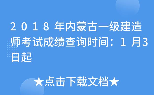 2018年内蒙古一级建造师考试成绩查询时间：1月3日起