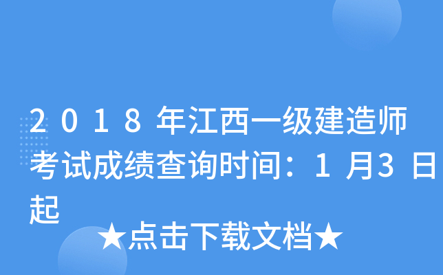 2018年江西一级建造师考试成绩查询时间：1月3日起