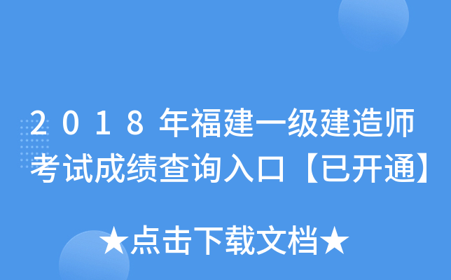 2018年福建一级建造师考试成绩查询入口【已开通】