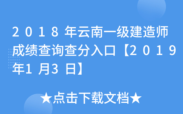 2018年云南一级建造师成绩查询查分入口【2019年1月3日】