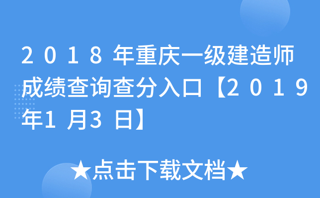 2018年重庆一级建造师成绩查询查分入口【2019年1月3日】