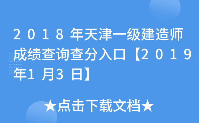 2018年天津一级建造师成绩查询查分入口【2019年1月3日】