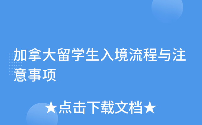 加拿大留开云kaiyun(中国)生入境流程与注意事项